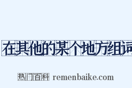 在其他的某个地方组词是什么意思的图片